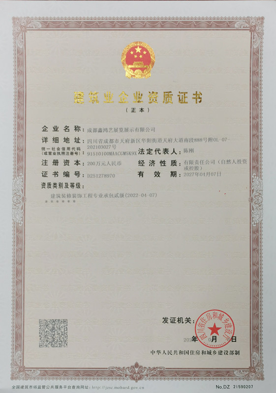 建筑業企業資質證書